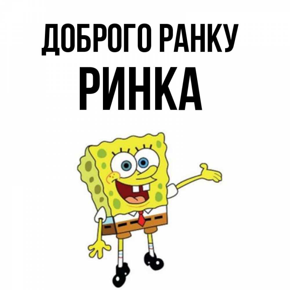 Открытка на каждый день з підписом, Ринка Доброго ранку губка боб улыбается Прикольна листівка з побажанням онлайн скачати безкоштовно 