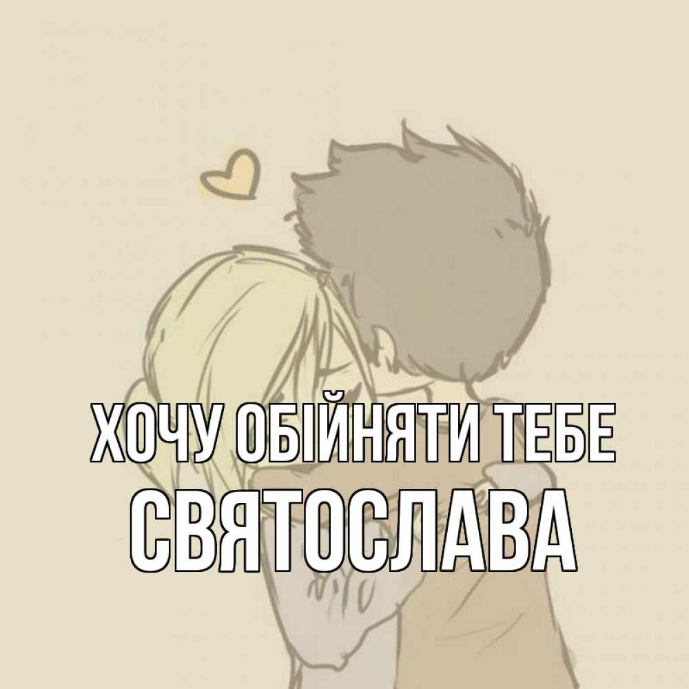 Открытка на каждый день з підписом, Святослава Хочу обійняти тебе с сердечком рисунок Прикольна листівка з побажанням онлайн скачати безкоштовно 