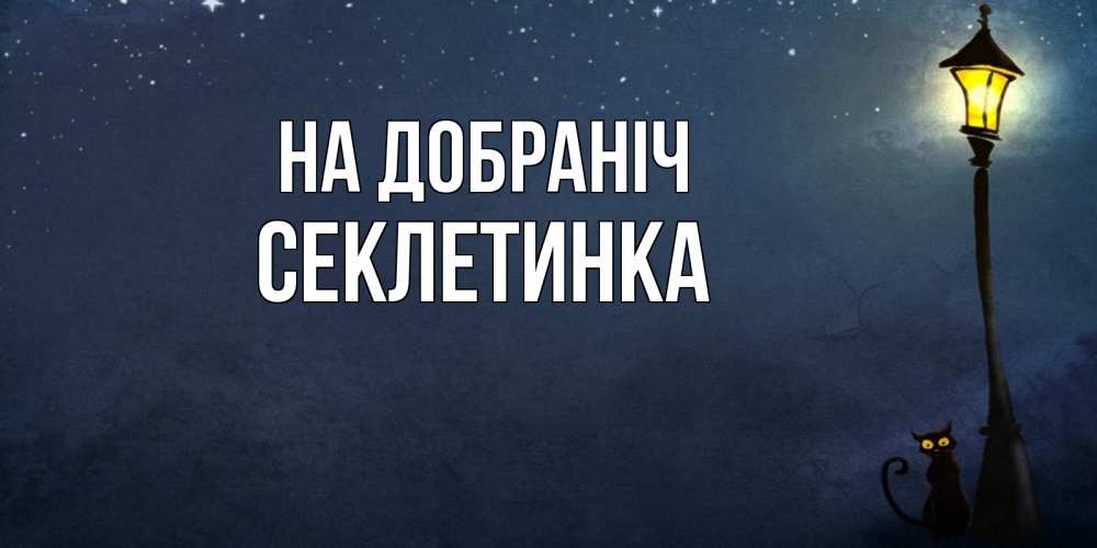 Открытка на каждый день з підписом, Секлетинка На добраніч желтый фонарь на пустой улице Прикольна листівка з побажанням онлайн скачати безкоштовно 
