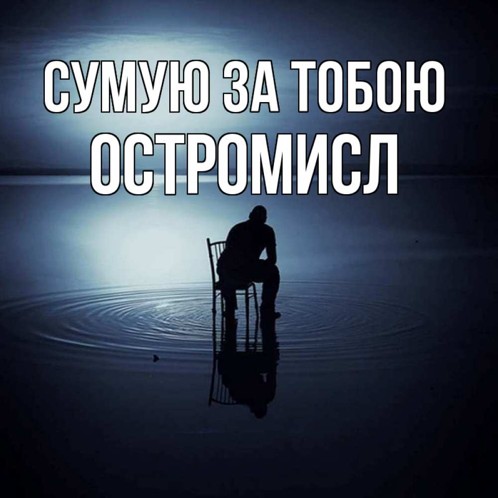 Открытка на каждый день з підписом, Остромисл Сумую за тобою грусть Прикольна листівка з побажанням онлайн скачати безкоштовно 