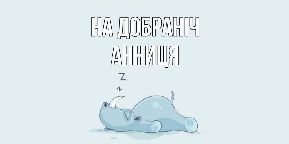 Открытка на каждый день з підписом, Анниця На добраніч сладких снов с носорогом Прикольна листівка з побажанням онлайн скачати безкоштовно 