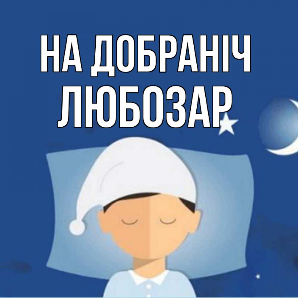 Открытка на каждый день з підписом, Любозар На добраніч подушка и шапочка Прикольна листівка з побажанням онлайн скачати безкоштовно 
