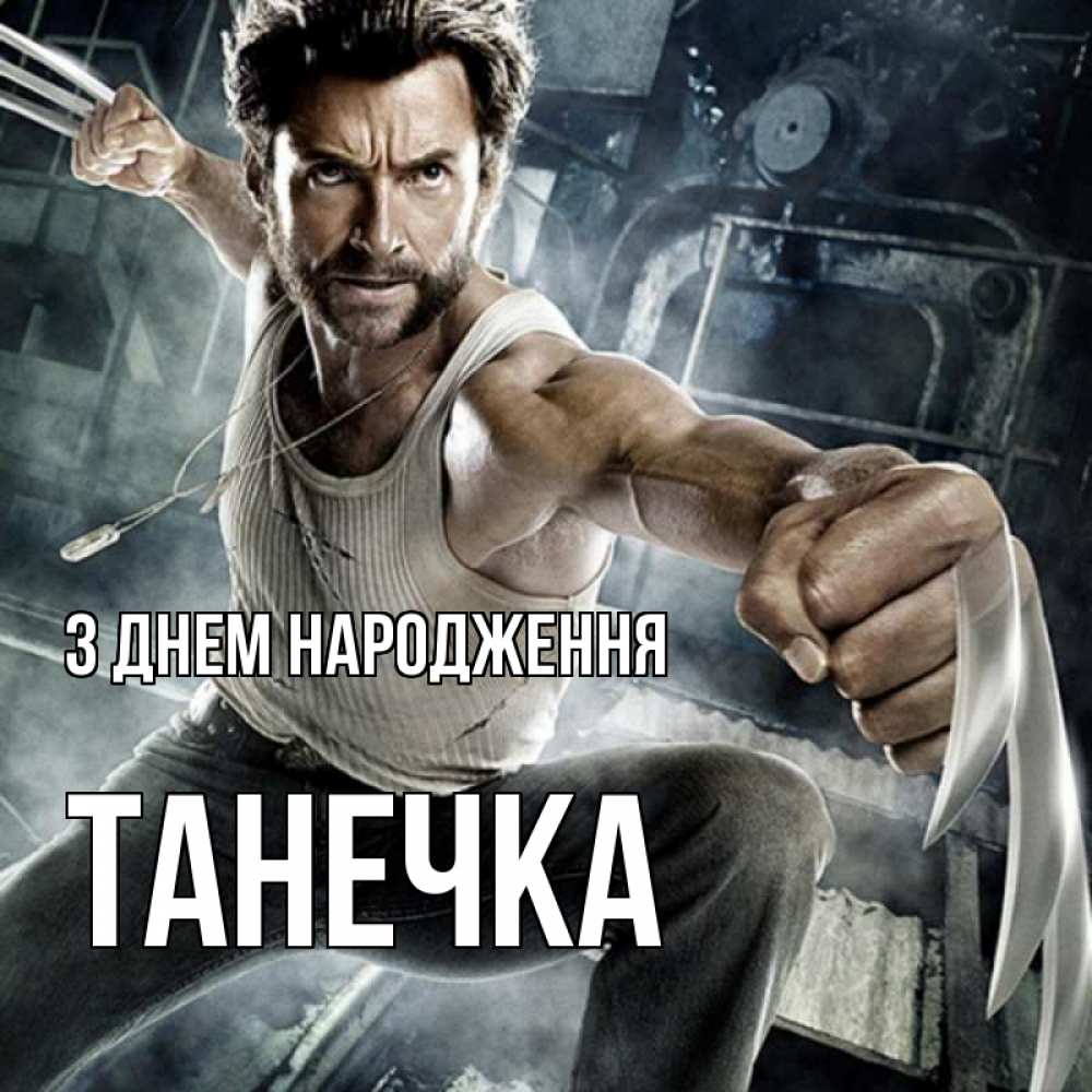 Открытка на каждый день з підписом, Танечка З Днем народження супергерой в ярости Прикольна листівка з побажанням онлайн скачати безкоштовно 