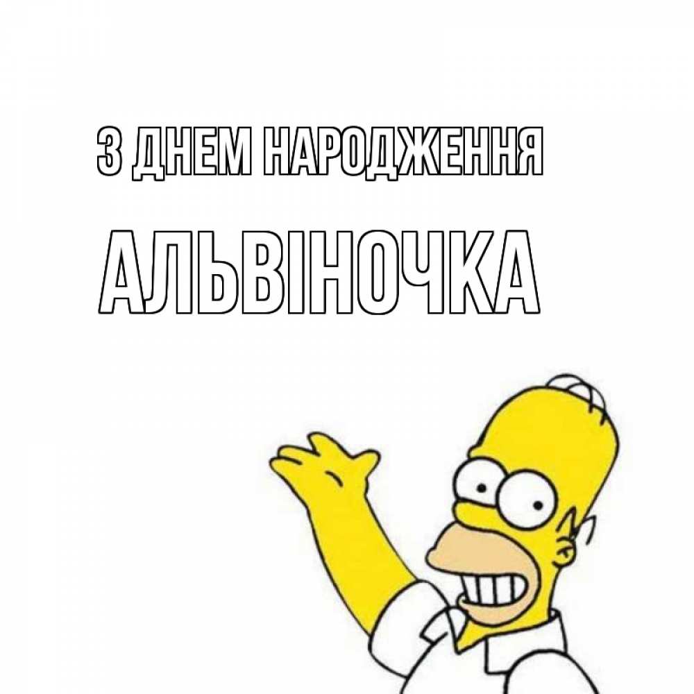 Открытка на каждый день з підписом, Альвіночка З Днем народження Поздравления Прикольна листівка з побажанням онлайн скачати безкоштовно 