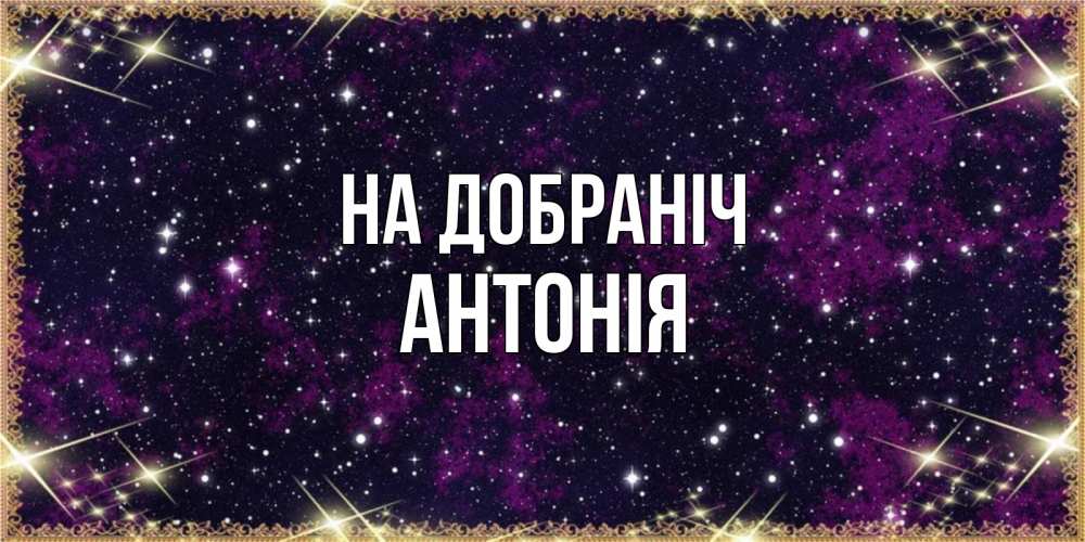 Открытка на каждый день з підписом, Антонія На добраніч хорошего сна Прикольна листівка з побажанням онлайн скачати безкоштовно 