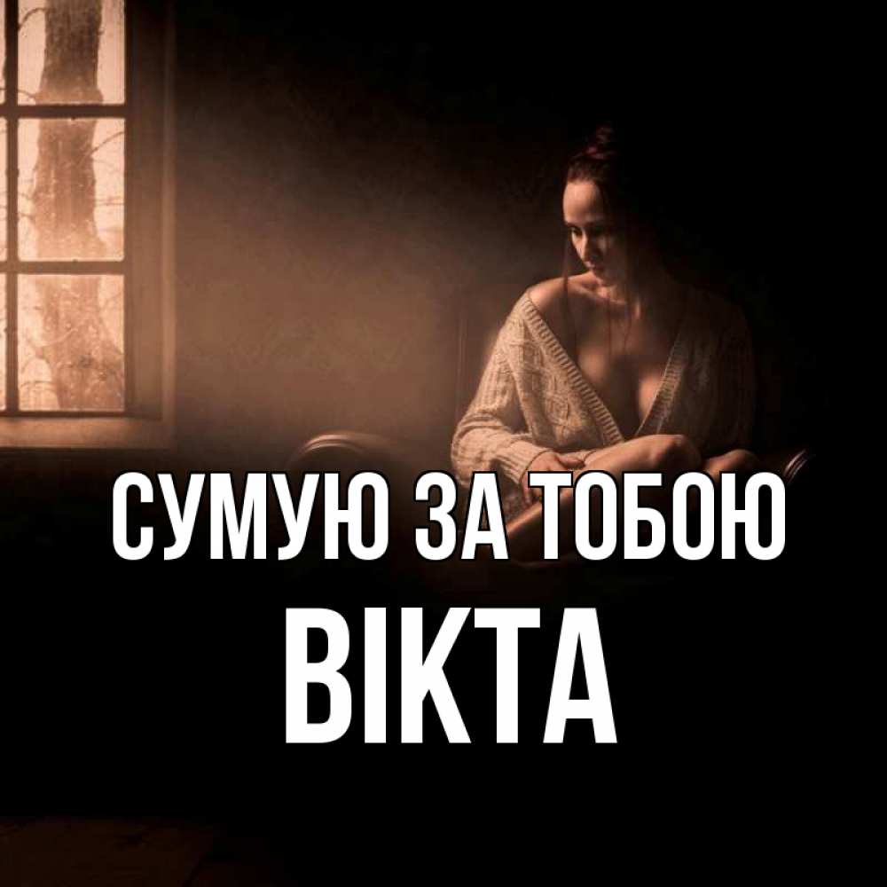 Открытка на каждый день з підписом, Вікта Сумую за тобою приходи в гости ко мне Прикольна листівка з побажанням онлайн скачати безкоштовно 