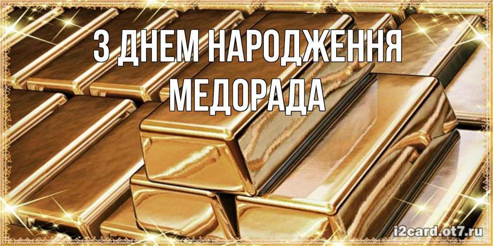 Открытка на каждый день з підписом, Медорада З Днем народження поздравления на день рождения с пожеланиями богатства Прикольна листівка з побажанням онлайн скачати безкоштовно 