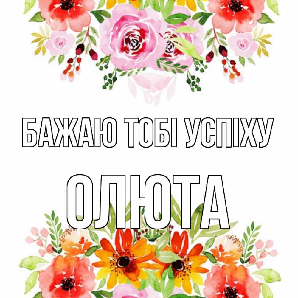 Открытка на каждый день з підписом, Олюта Бажаю тобі успіху открытка с цветами акварелью Прикольна листівка з побажанням онлайн скачати безкоштовно 