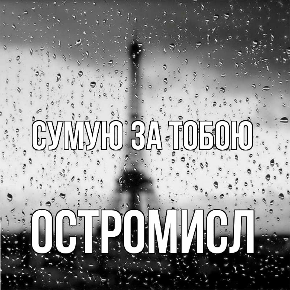 Открытка на каждый день з підписом, Остромисл Сумую за тобою башня Прикольна листівка з побажанням онлайн скачати безкоштовно 