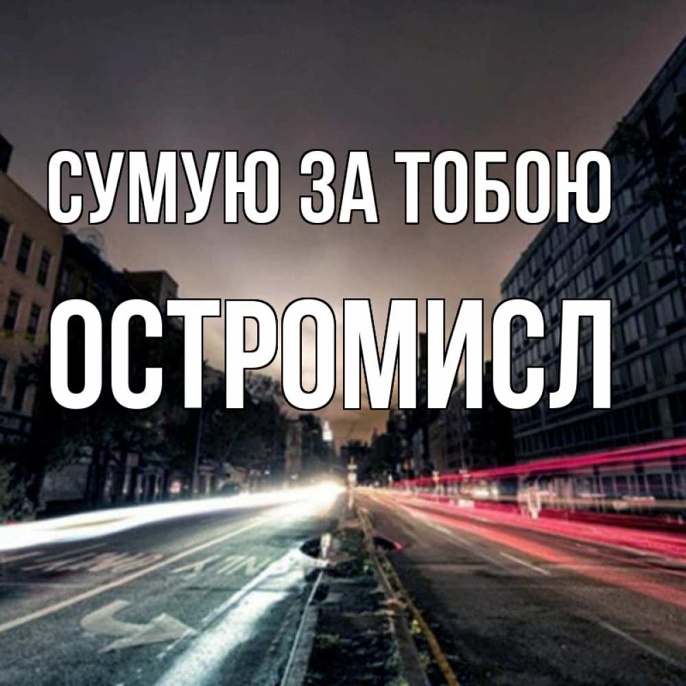 Открытка на каждый день з підписом, Остромисл Сумую за тобою приезжай Прикольна листівка з побажанням онлайн скачати безкоштовно 
