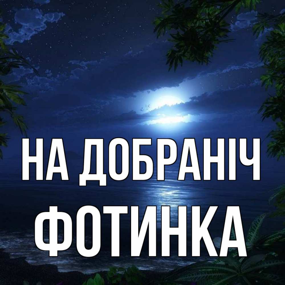Открытка на каждый день з підписом, Фотинка На добраніч тропический остров Прикольна листівка з побажанням онлайн скачати безкоштовно 