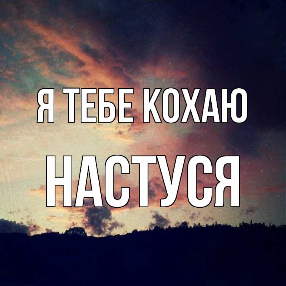 Открытка на каждый день з підписом, Настуся Я тебе кохаю закат Прикольна листівка з побажанням онлайн скачати безкоштовно 