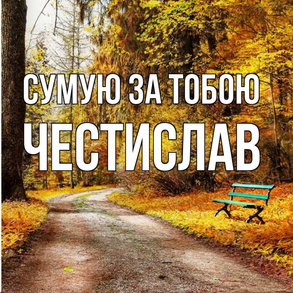 Открытка на каждый день з підписом, Честислав Сумую за тобою зеленая лавочка и осенний лес Прикольна листівка з побажанням онлайн скачати безкоштовно 