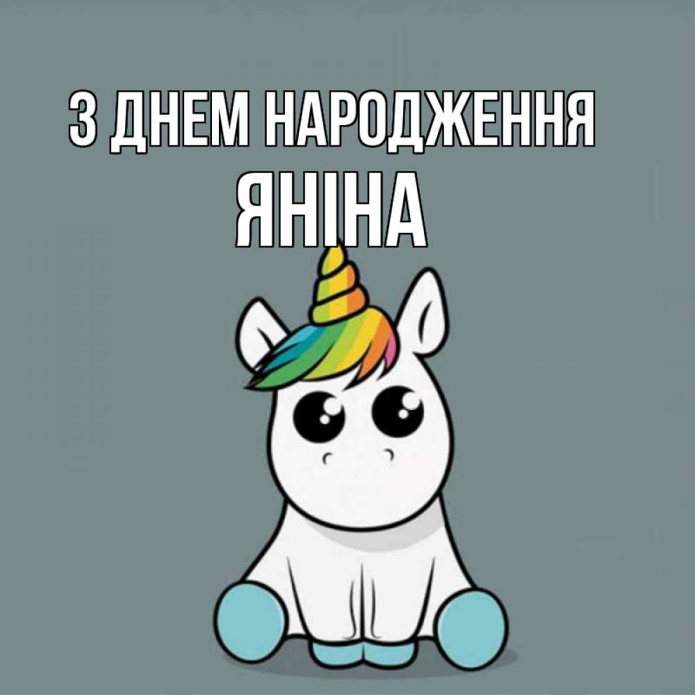 Открытка на каждый день з підписом, Яніна З Днем народження пони Прикольна листівка з побажанням онлайн скачати безкоштовно 