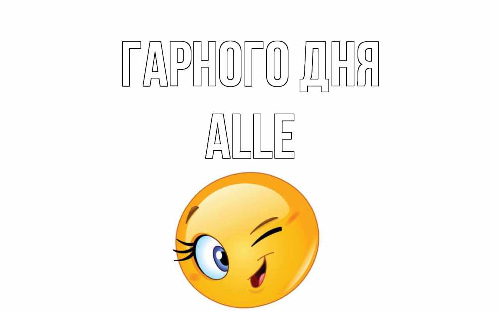 Открытка на каждый день з підписом, Alle Гарного дня чудесный день Прикольна листівка з побажанням онлайн скачати безкоштовно 