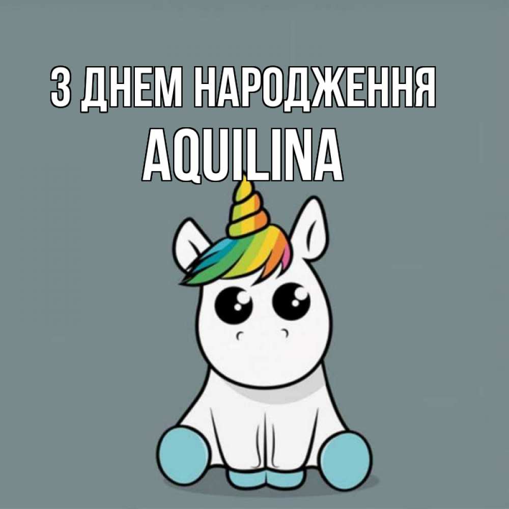 Открытка на каждый день з підписом, Aquilina З Днем народження пони Прикольна листівка з побажанням онлайн скачати безкоштовно 