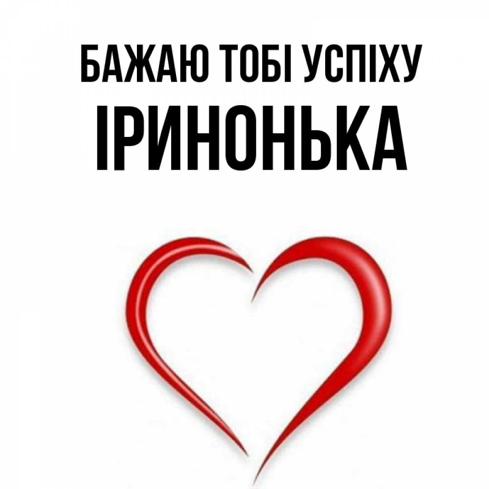 Открытка на каждый день з підписом, Іринонька Бажаю тобі успіху для удачливых людей Прикольна листівка з побажанням онлайн скачати безкоштовно 