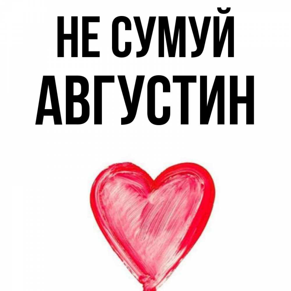Открытка на каждый день з підписом, Августин Не сумуй сердечко Прикольна листівка з побажанням онлайн скачати безкоштовно 