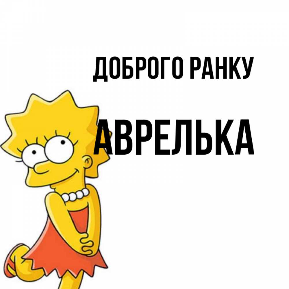 Открытка на каждый день з підписом, Аврелька Доброго ранку в платье и ожерелье Прикольна листівка з побажанням онлайн скачати безкоштовно 