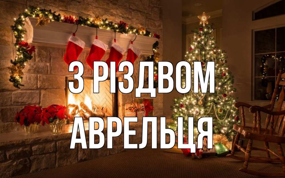 Открытка на каждый день з підписом, Аврельця З Різдвом рождество Прикольна листівка з побажанням онлайн скачати безкоштовно 