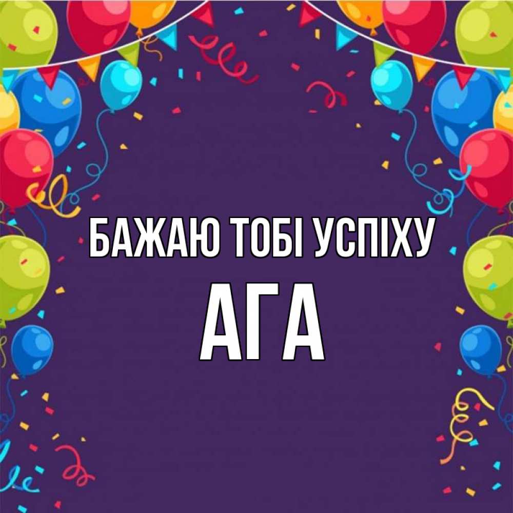 Открытка на каждый день з підписом, Ага Бажаю тобі успіху шары Прикольна листівка з побажанням онлайн скачати безкоштовно 