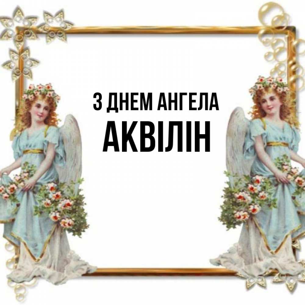 Открытка на каждый день з підписом, Аквілін З Днем ангела рамочка из золота и ангелы Прикольна листівка з побажанням онлайн скачати безкоштовно 