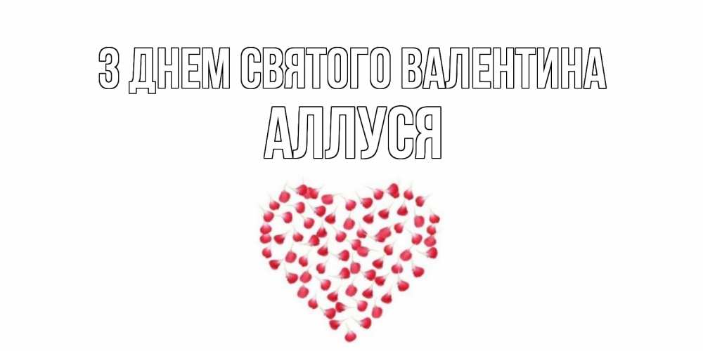 Открытка на каждый день з підписом, Аллуся З Днем Святого Валентина сердечко для любимой Прикольна листівка з побажанням онлайн скачати безкоштовно 