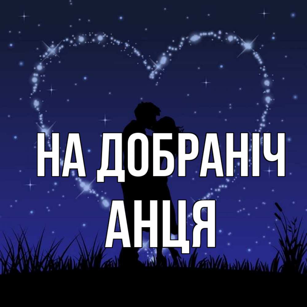 Открытка на каждый день з підписом, Анця На добраніч сладких снов Прикольна листівка з побажанням онлайн скачати безкоштовно 