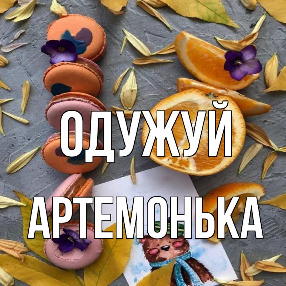 Открытка на каждый день з підписом, Артемонька Одужуй не болейте Прикольна листівка з побажанням онлайн скачати безкоштовно 