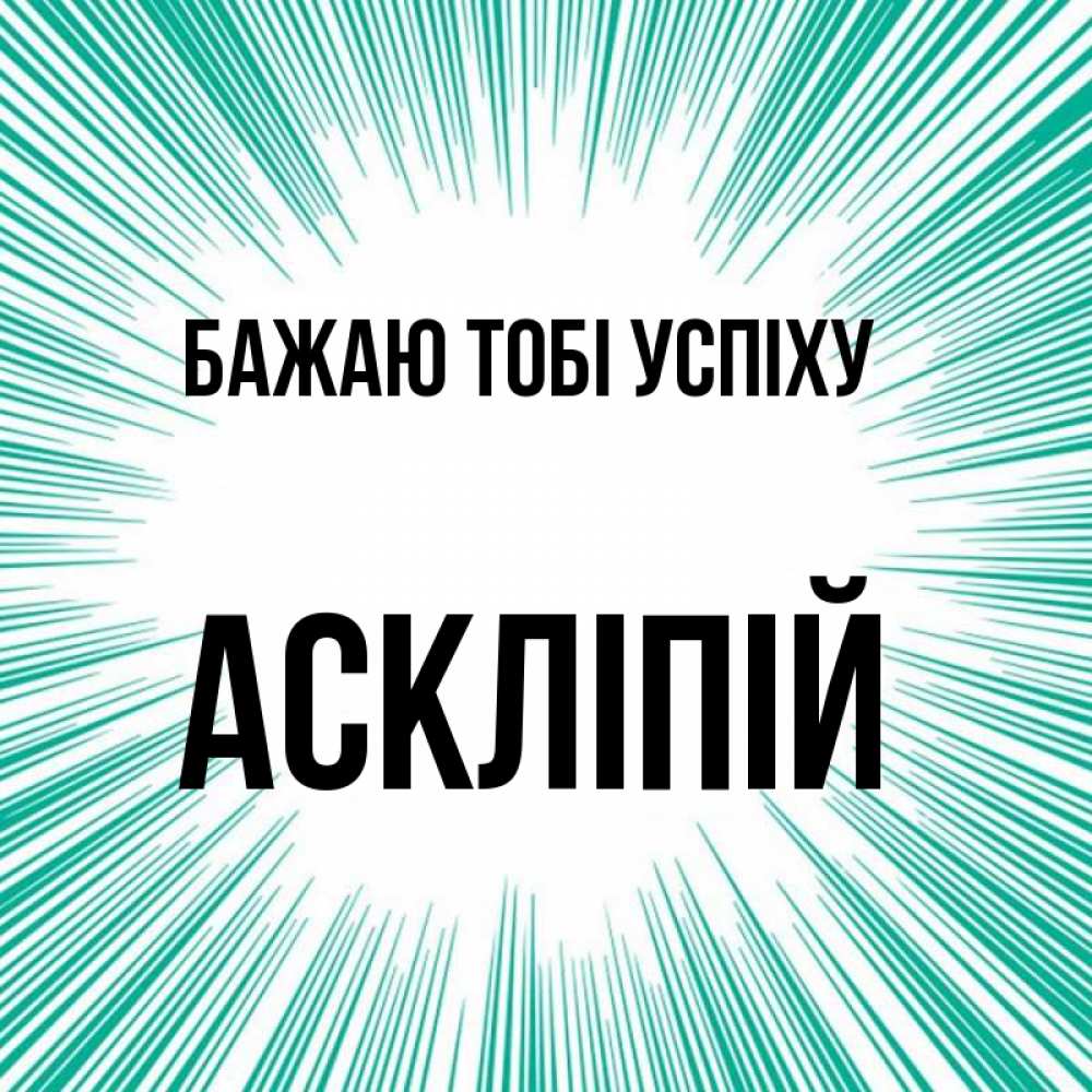 Открытка на каждый день з підписом, Аскліпій Бажаю тобі успіху на удачу Прикольна листівка з побажанням онлайн скачати безкоштовно 