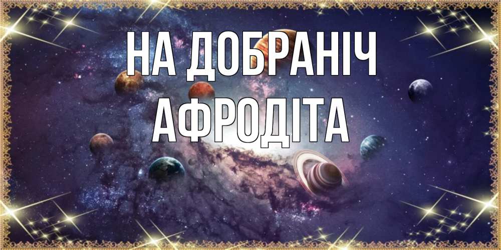 Открытка на каждый день з підписом, Афродіта На добраніч желаем хорошей ночи Прикольна листівка з побажанням онлайн скачати безкоштовно 