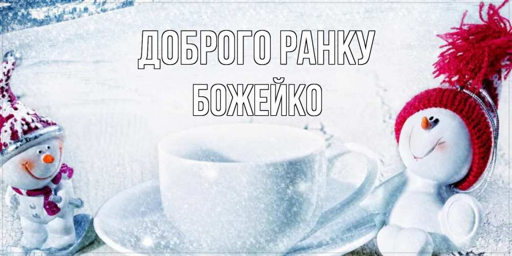 Открытка на каждый день з підписом, Божейко Доброго ранку чаша замерзшая Прикольна листівка з побажанням онлайн скачати безкоштовно 