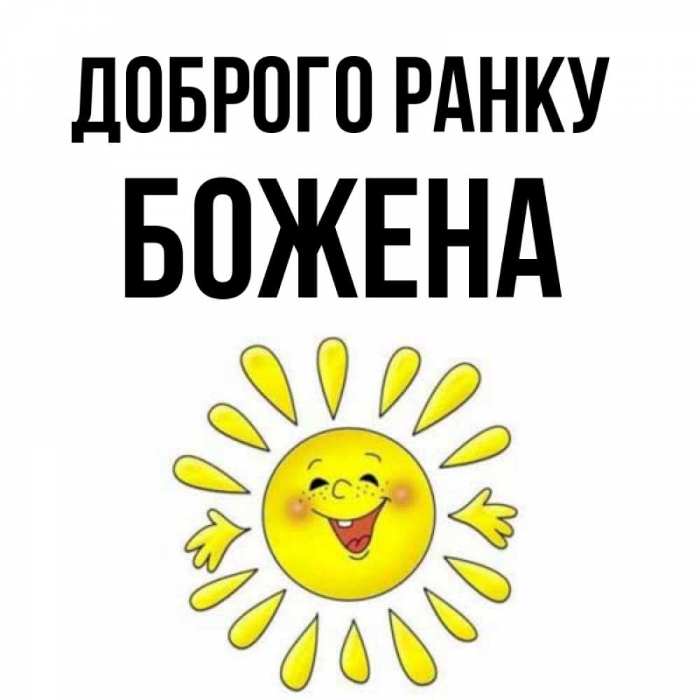Открытка на каждый день з підписом, Божена Доброго ранку улыбка Прикольна листівка з побажанням онлайн скачати безкоштовно 