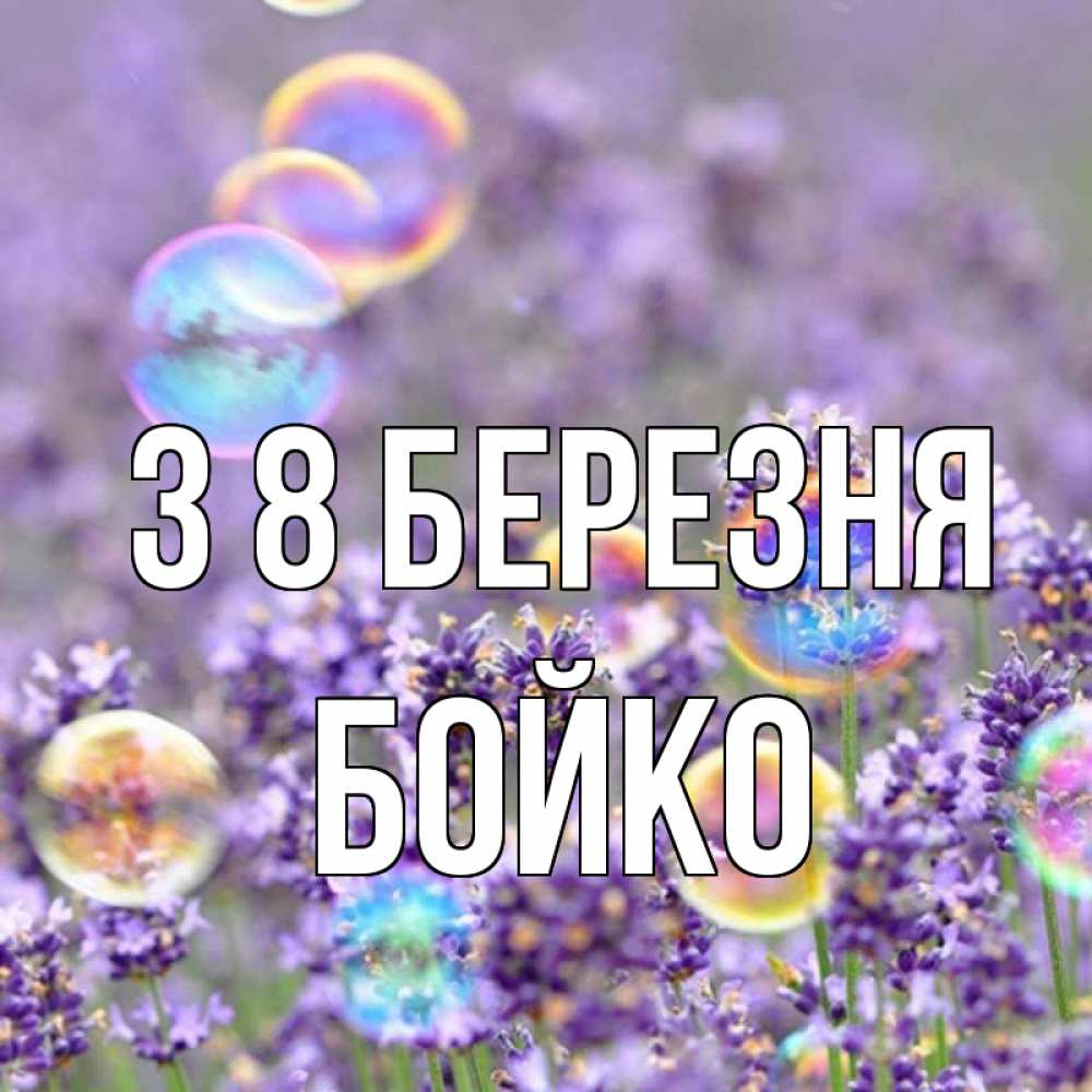 Открытка на каждый день з підписом, Бойко З 8 БЕРЕЗНЯ цветы Прикольна листівка з побажанням онлайн скачати безкоштовно 