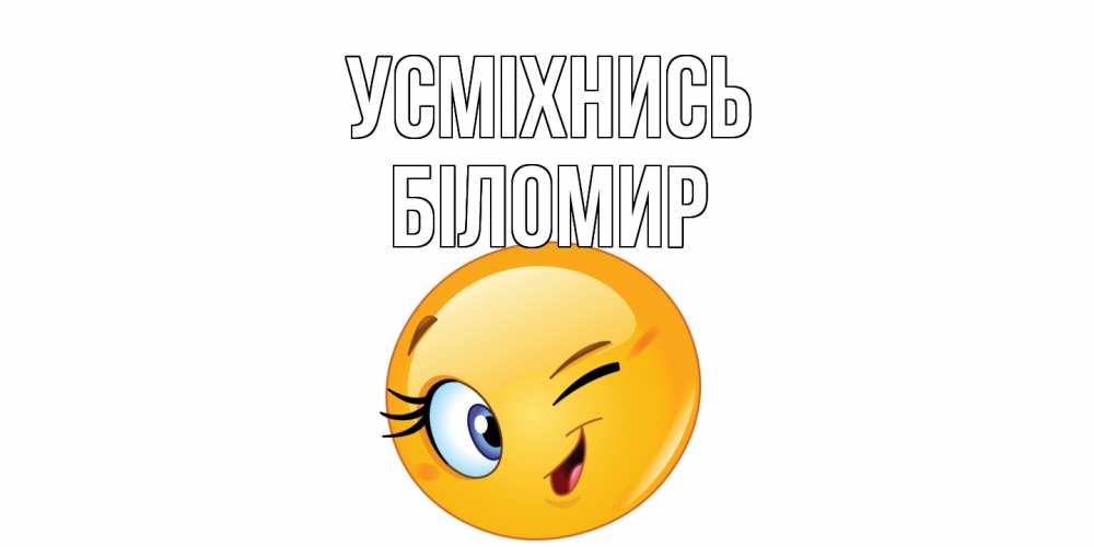 Открытка на каждый день з підписом, Біломир Усміхнись улыбка Прикольна листівка з побажанням онлайн скачати безкоштовно 