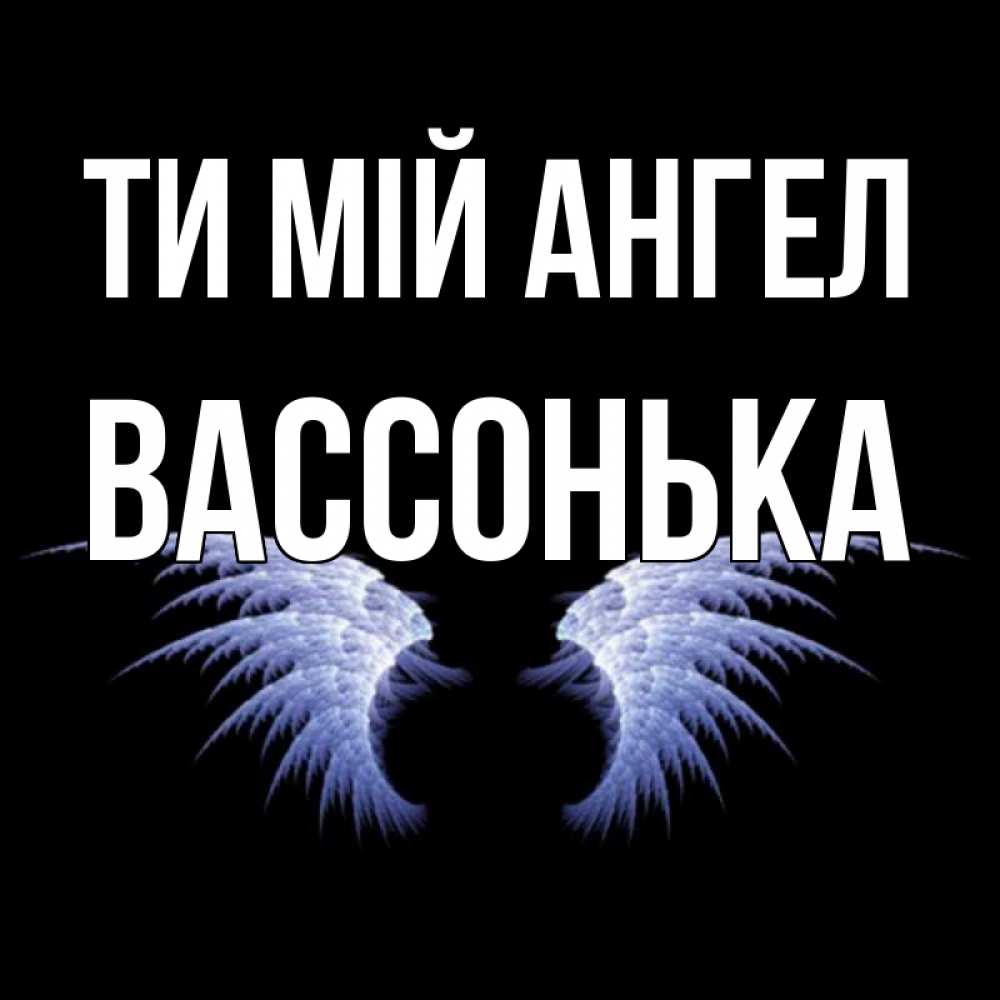 Открытка на каждый день з підписом, Вассонька Ти мій ангел ангельские крылья на черном фоне Прикольна листівка з побажанням онлайн скачати безкоштовно 