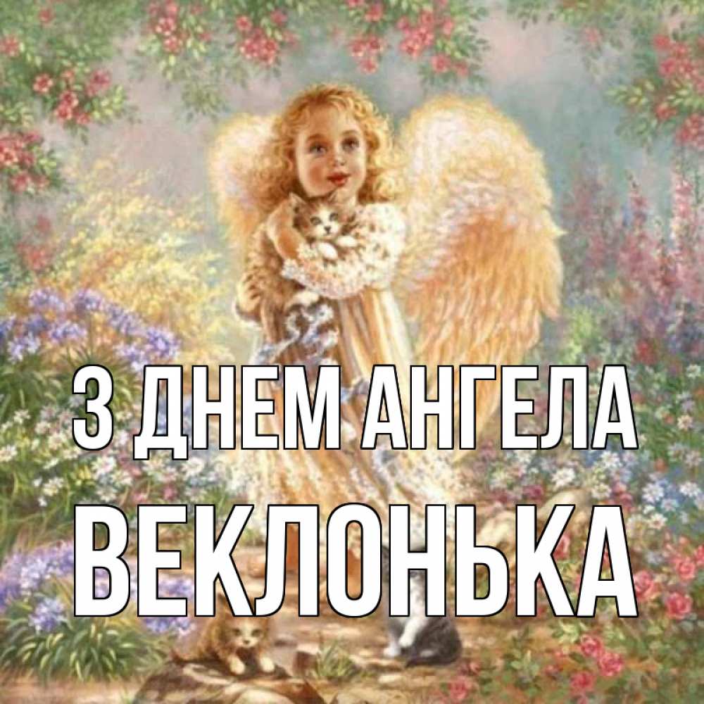 Открытка на каждый день з підписом, Веклонька З Днем ангела держит котенка Прикольна листівка з побажанням онлайн скачати безкоштовно 