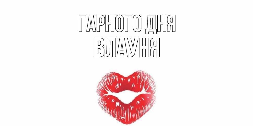 Открытка на каждый день з підписом, Влауня Гарного дня Поцелуй Прикольна листівка з побажанням онлайн скачати безкоштовно 