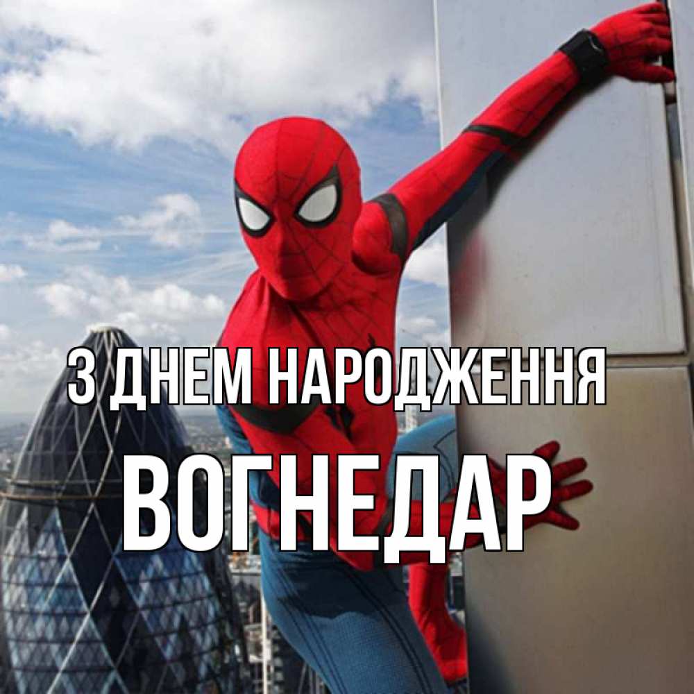 Открытка на каждый день з підписом, Вогнедар З Днем народження Марвел Прикольна листівка з побажанням онлайн скачати безкоштовно 