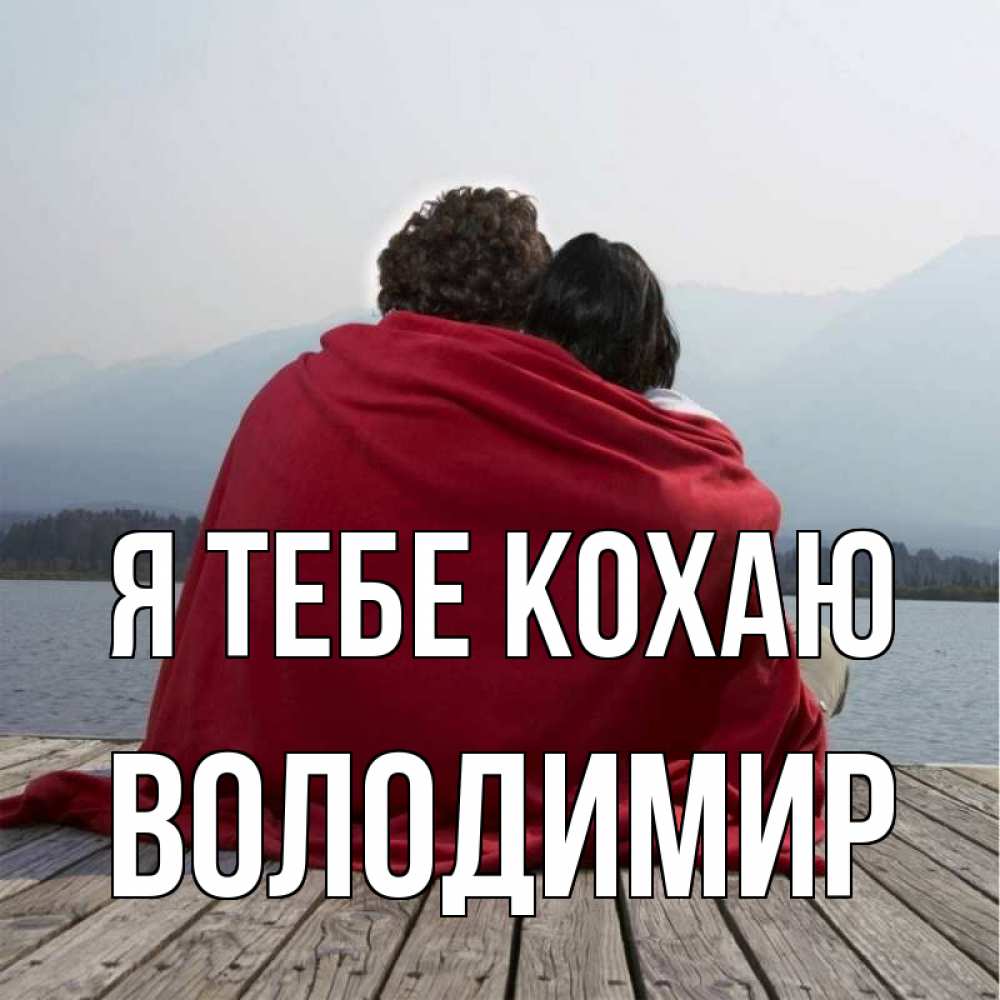 Открытка на каждый день з підписом, Володимир Я тебе кохаю плед Прикольна листівка з побажанням онлайн скачати безкоштовно 