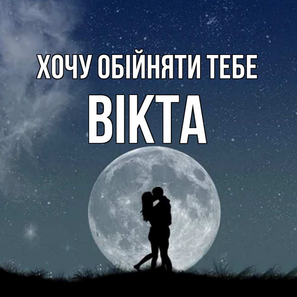 Открытка на каждый день з підписом, Вікта Хочу обійняти тебе сладкая парочка Прикольна листівка з побажанням онлайн скачати безкоштовно 
