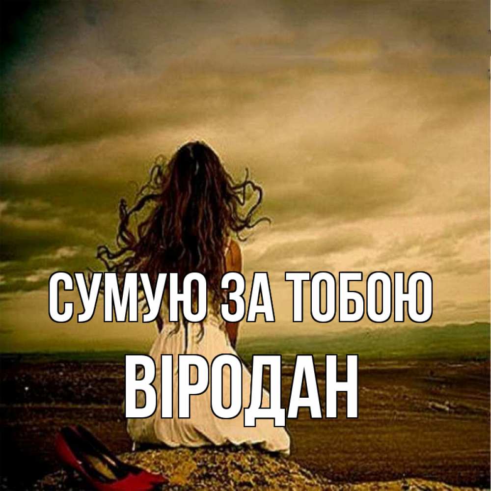 Открытка на каждый день з підписом, Віродан Сумую за тобою возвращайся Прикольна листівка з побажанням онлайн скачати безкоштовно 