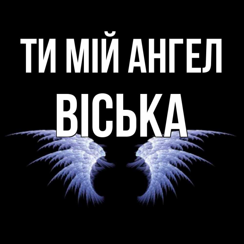 Открытка на каждый день з підписом, Віська Ти мій ангел ангельские крылья на черном фоне Прикольна листівка з побажанням онлайн скачати безкоштовно 