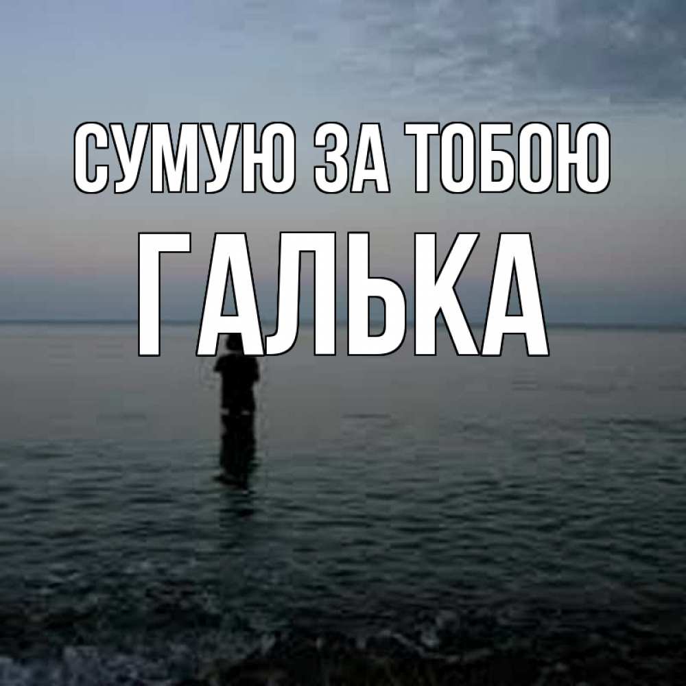 Открытка на каждый день з підписом, Галька Сумую за тобою скука Прикольна листівка з побажанням онлайн скачати безкоштовно 