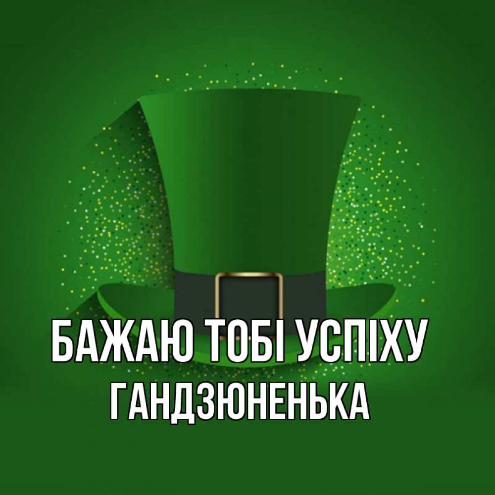 Открытка на каждый день з підписом, Гандзюненька Бажаю тобі успіху фокусник Прикольна листівка з побажанням онлайн скачати безкоштовно 