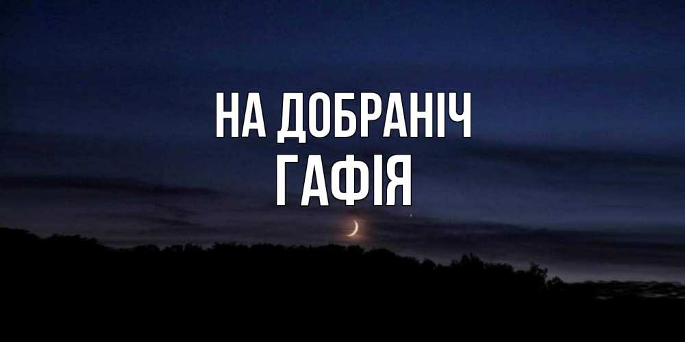 Открытка на каждый день з підписом, Гафія На добраніч месяц Прикольна листівка з побажанням онлайн скачати безкоштовно 