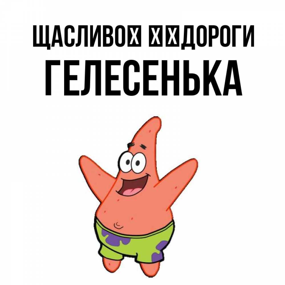 Открытка на каждый день з підписом, Гелесенька Щасливої ​​дороги желает тебе хорошей дороги Прикольна листівка з побажанням онлайн скачати безкоштовно 
