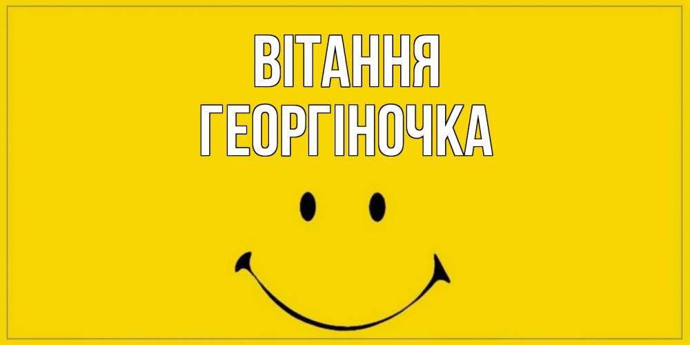 Открытка на каждый день з підписом, Георгіночка Вітання смайл Прикольна листівка з побажанням онлайн скачати безкоштовно 
