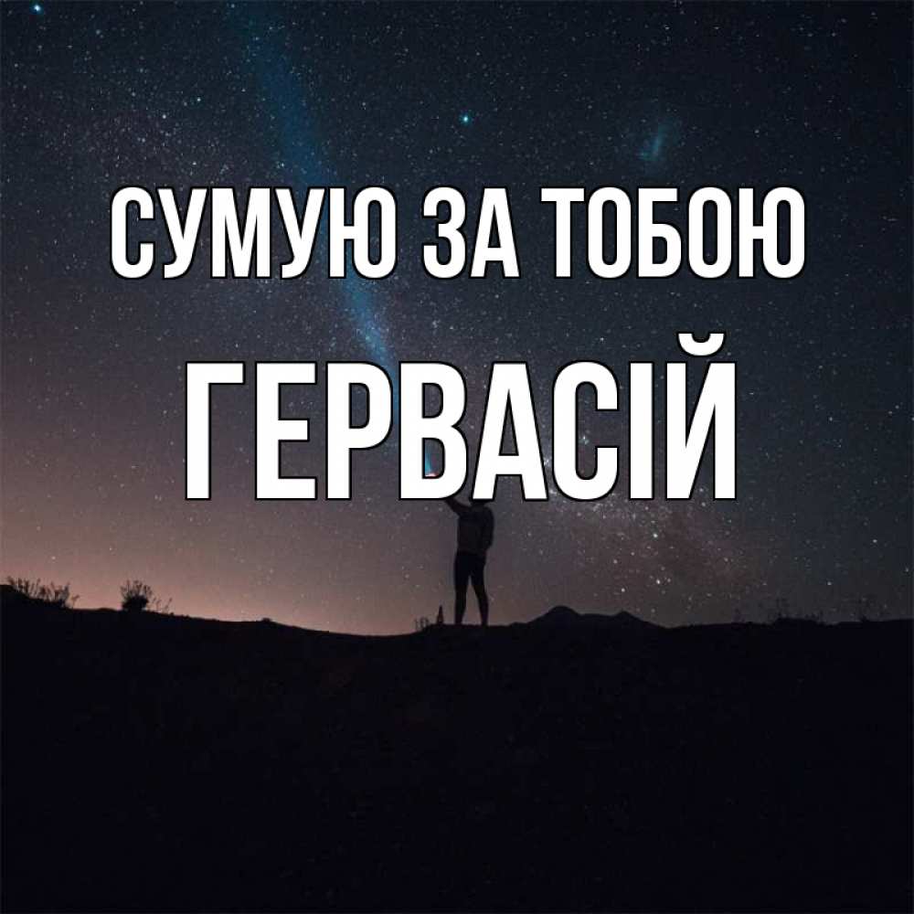 Открытка на каждый день з підписом, Гервасій Сумую за тобою звезды и луч света Прикольна листівка з побажанням онлайн скачати безкоштовно 