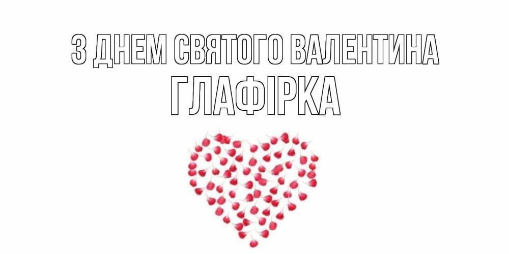 Открытка на каждый день з підписом, Глафірка З Днем Святого Валентина сердечко для любимой Прикольна листівка з побажанням онлайн скачати безкоштовно 